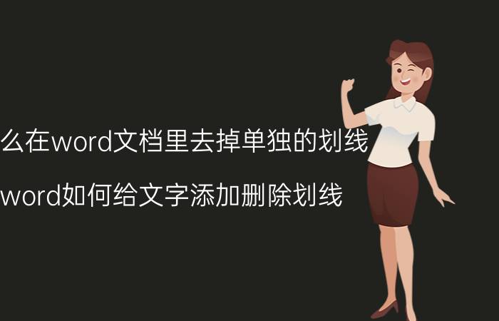 怎么在word文档里去掉单独的划线 word如何给文字添加删除划线？